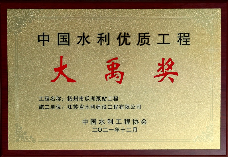 7、2021瓜洲泵站大禹獎.jpg