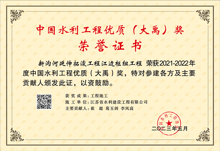 2021-2022中國水利工程優(yōu)質(zhì)（大禹）獎(jiǎng)（新溝河延伸拓潑工程江邊樞紐工程）.jpg