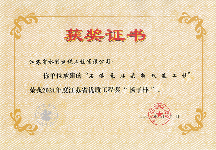 2021年度江蘇省優(yōu)質(zhì)工程獎(jiǎng)“揚(yáng)子杯”（石港泵站更新改造工程）.jpg